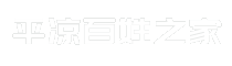 平凉百姓之家